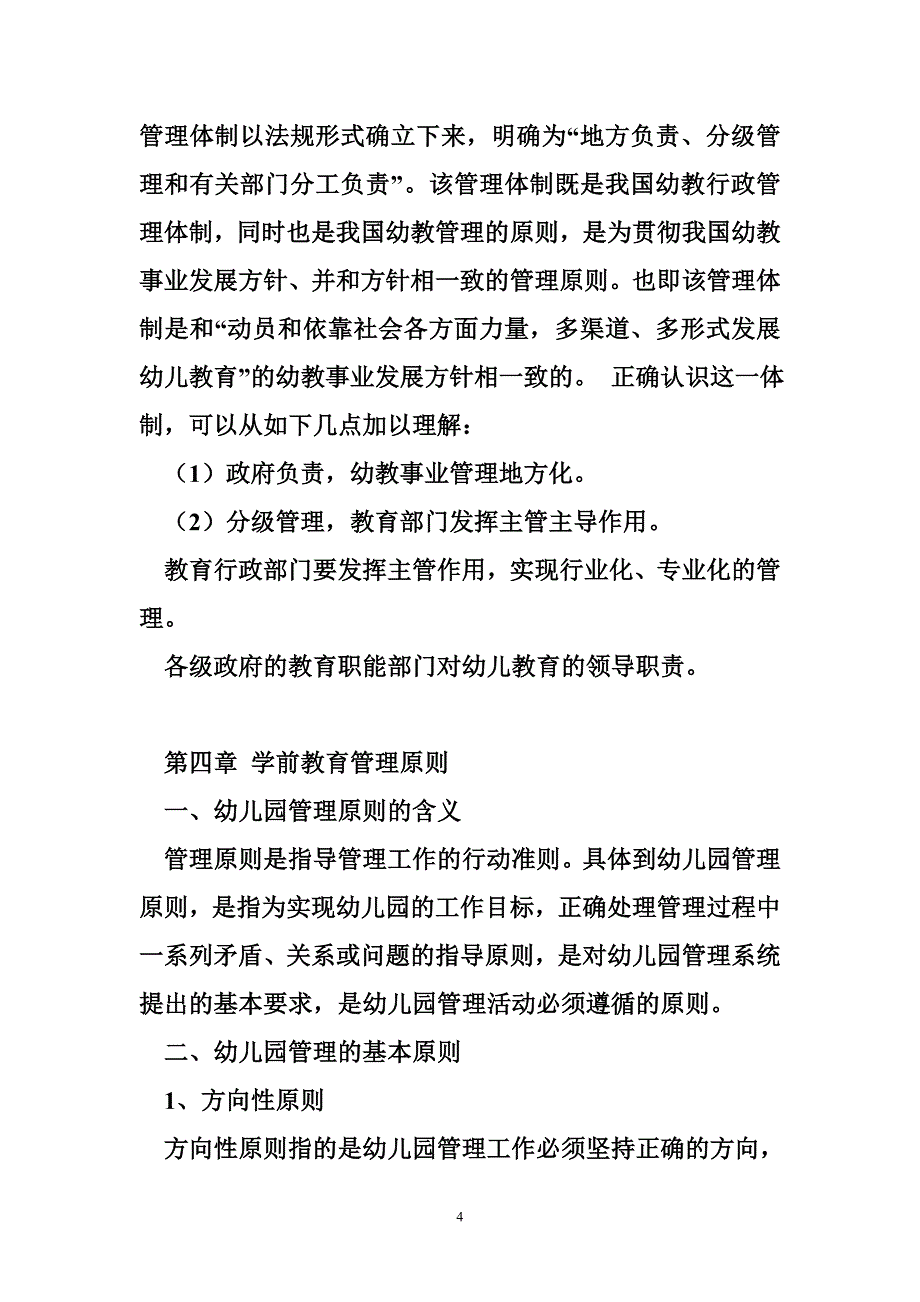 0065《学前教育管理学》2013年6月期末考试指导_第4页