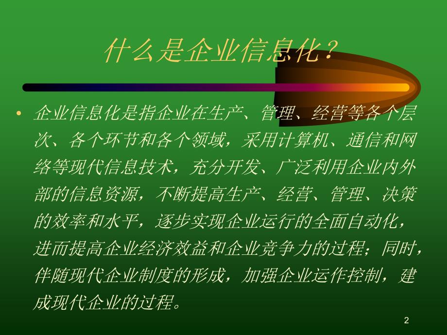 以信息化带动工业化_第2页