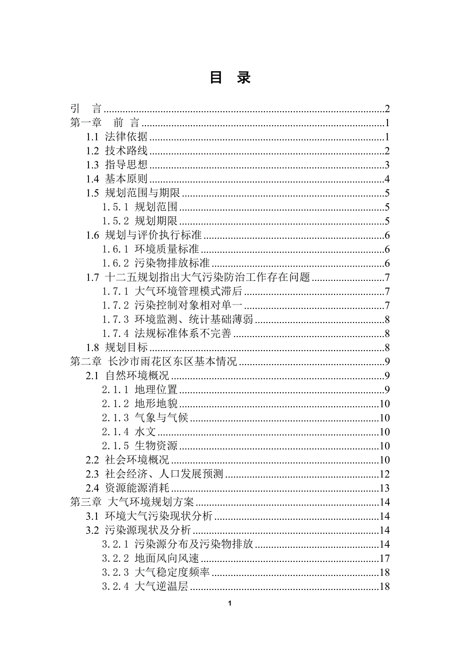 长沙市雨花区大气环境规划_第3页