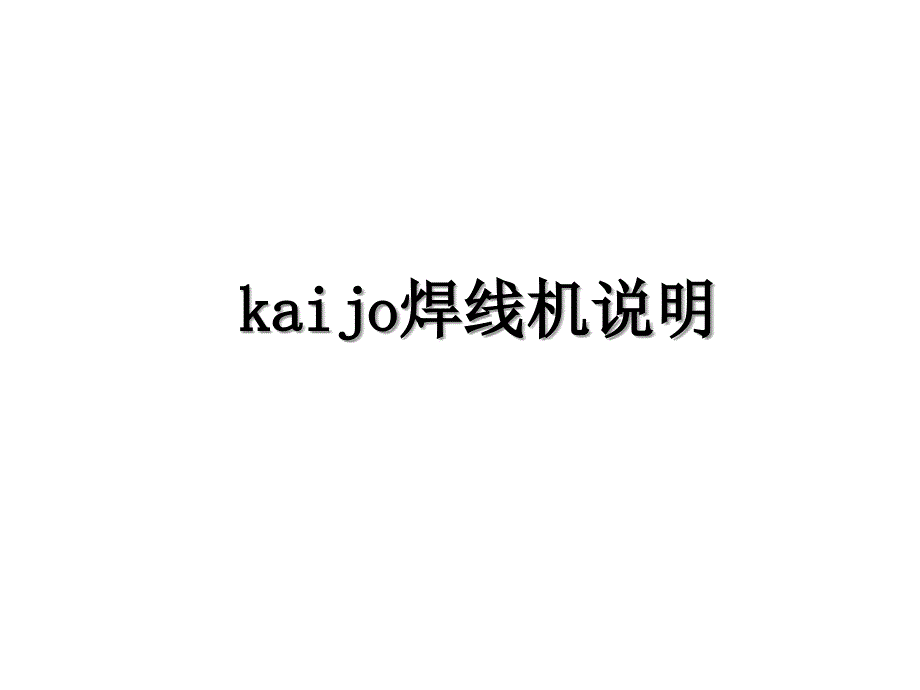 kaijo焊线机说明_第1页