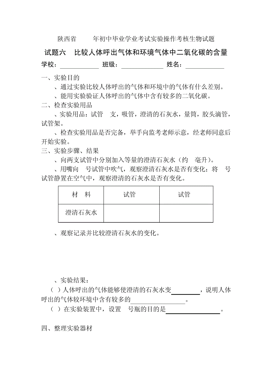 2015陕西中考生物实验六比较人体呼出气体和环境气体中二氧化碳的含量135319_第1页