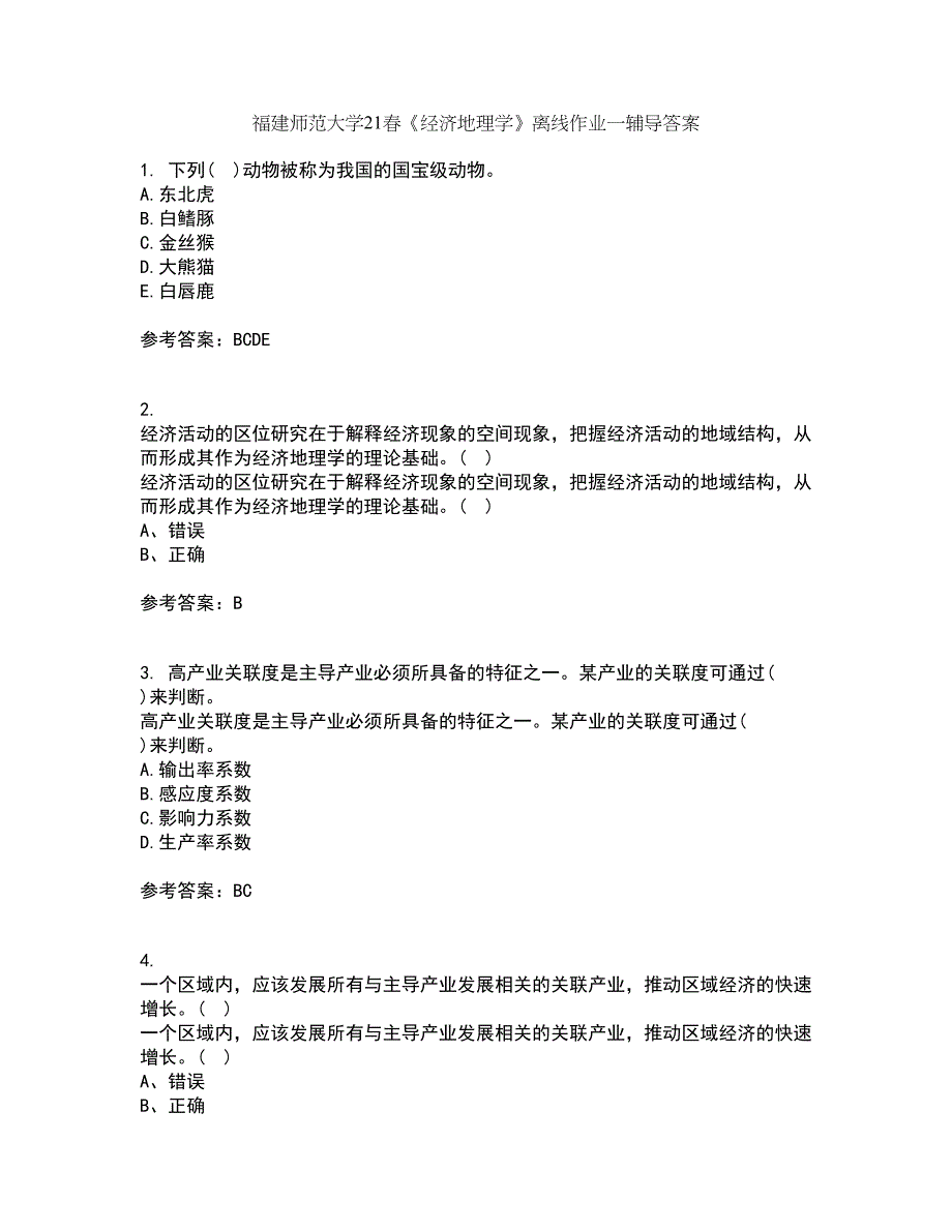 福建师范大学21春《经济地理学》离线作业一辅导答案55_第1页