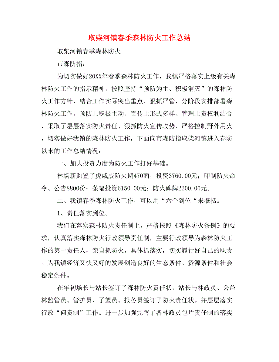 取柴河镇春季森林防火工作总结.doc_第1页