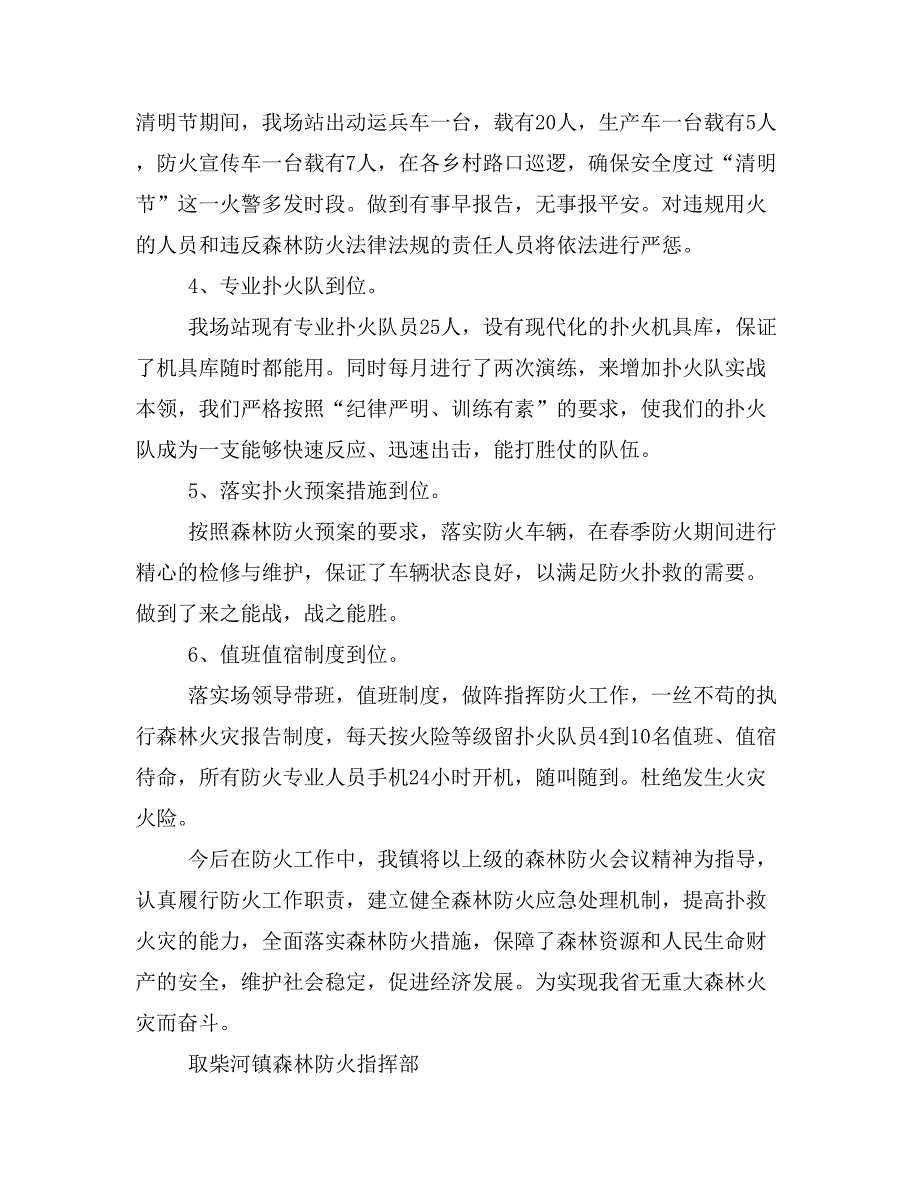 取柴河镇春季森林防火工作总结.doc_第3页