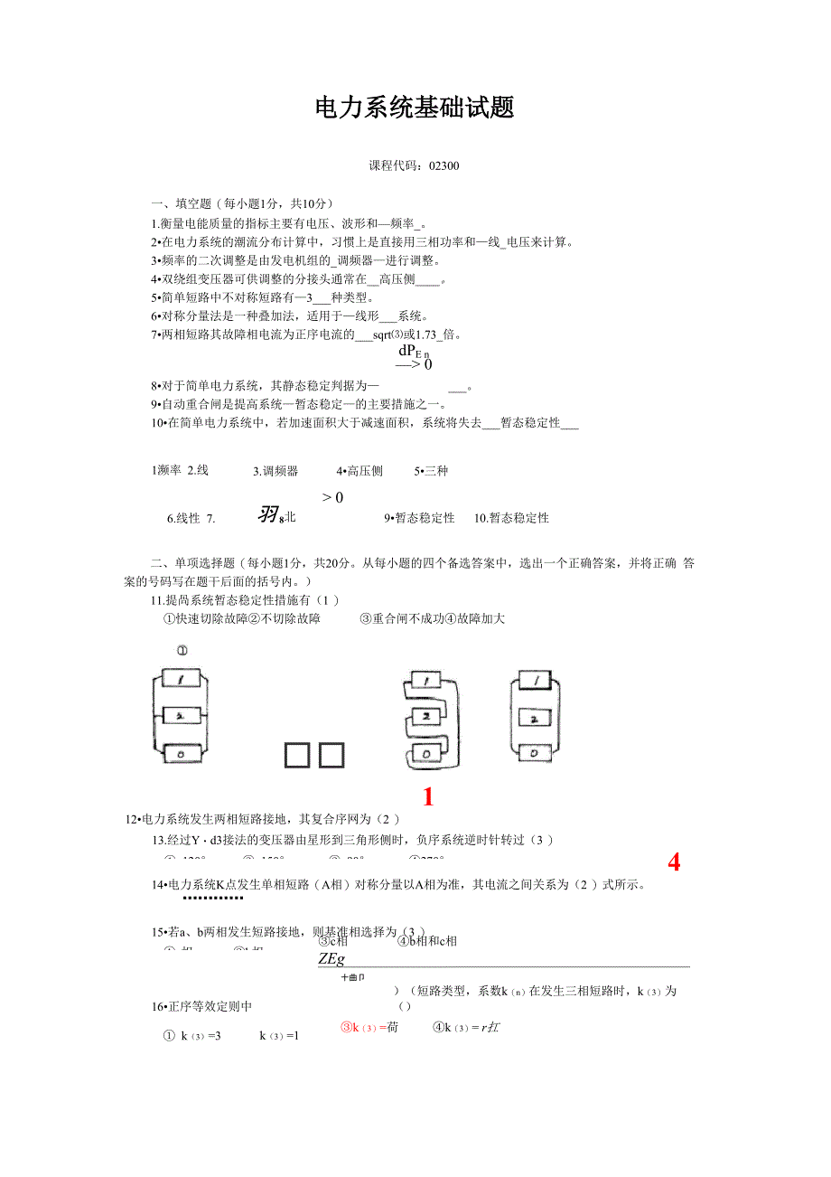 电力系统基础试题_第1页