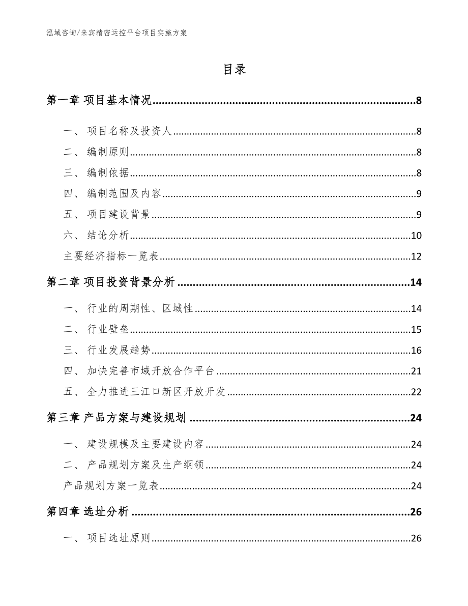 来宾精密运控平台项目实施方案【范文模板】_第1页