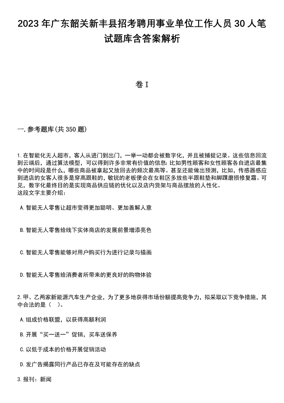 2023年广东韶关新丰县招考聘用事业单位工作人员30人笔试题库含答案解析_第1页