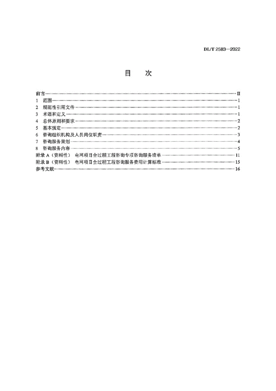 DL_T 2583-2022 电网项目全过程工程咨询服务导则.docx_第2页