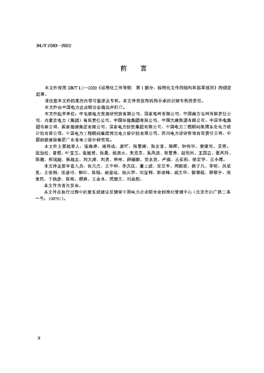 DL_T 2583-2022 电网项目全过程工程咨询服务导则.docx_第3页