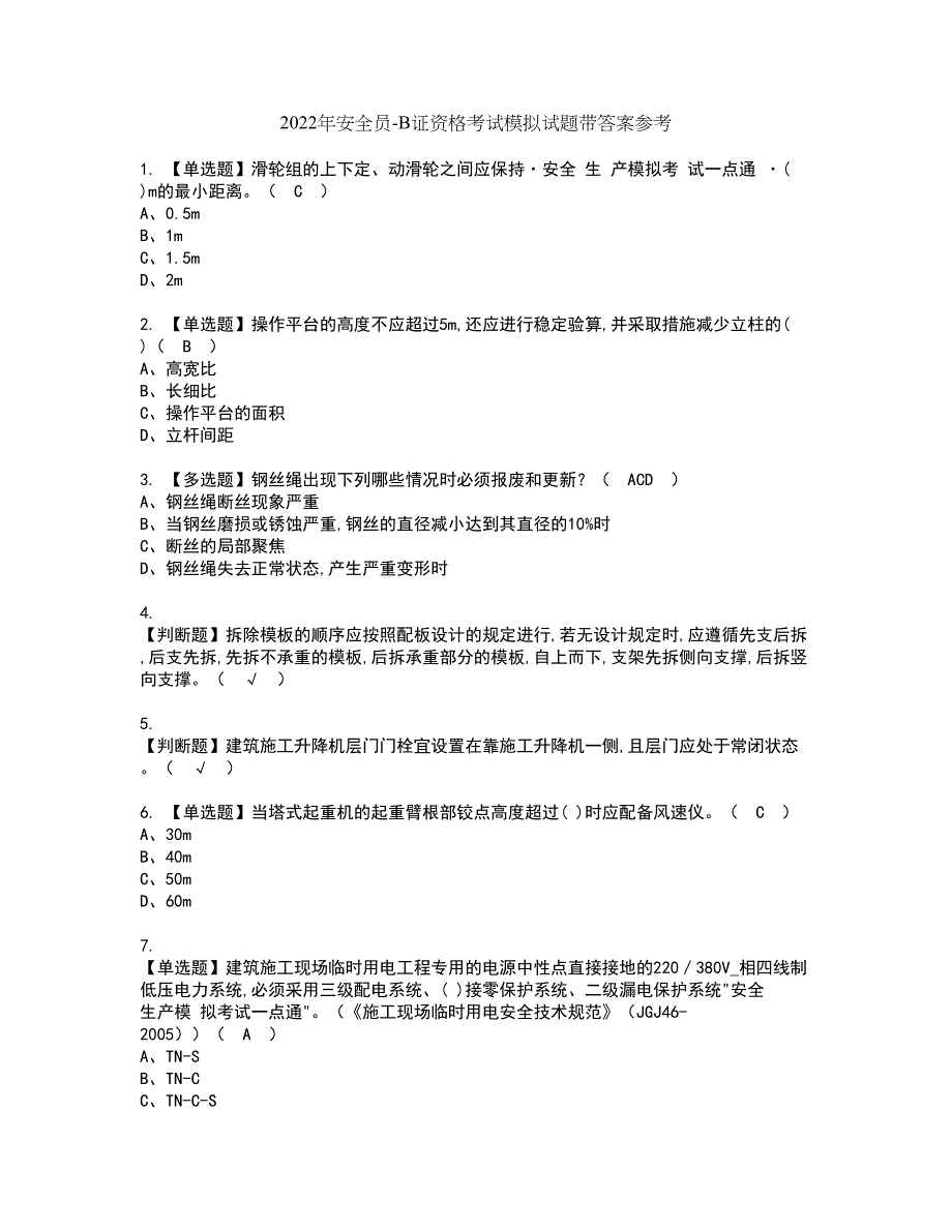 2022年安全员-B证资格考试模拟试题带答案参考23_第1页