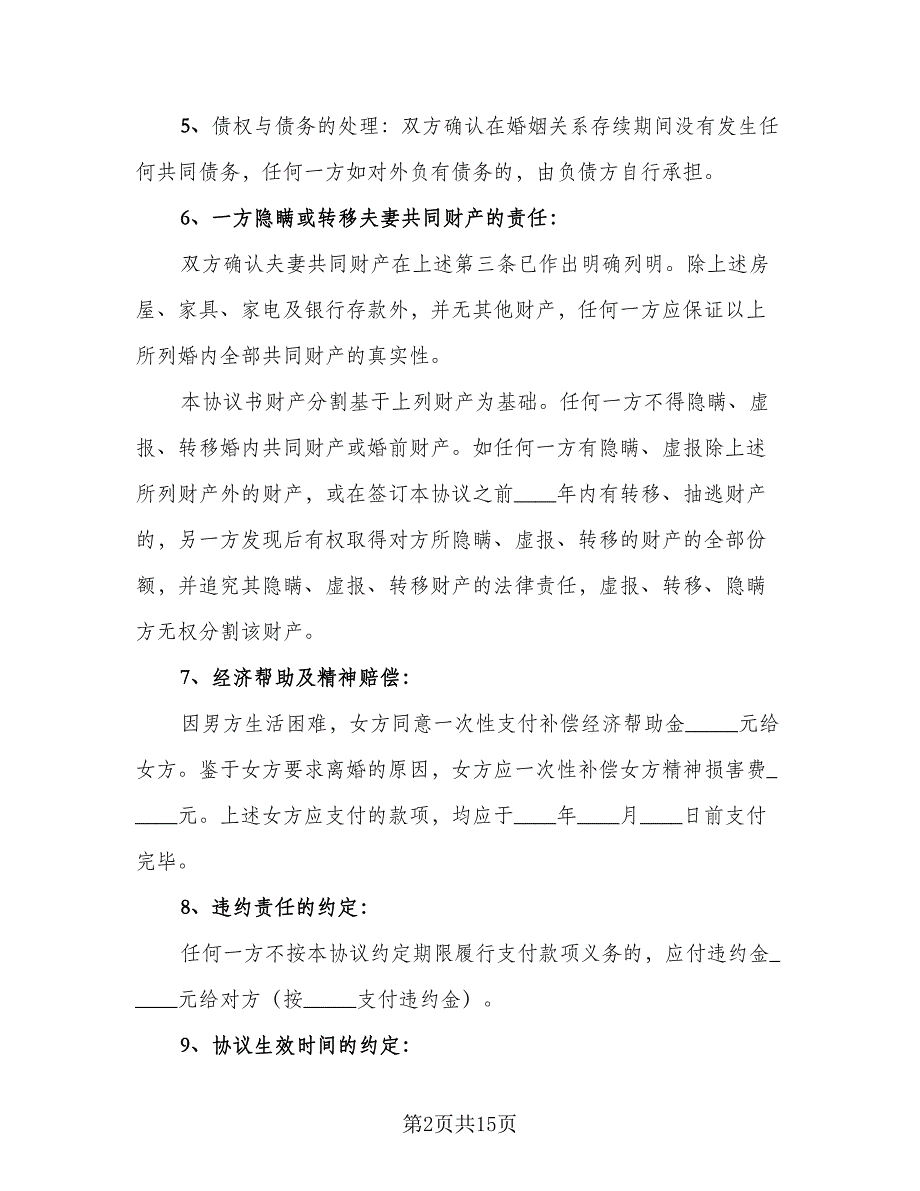 离婚净身出户的协议书格式版（9篇）_第2页