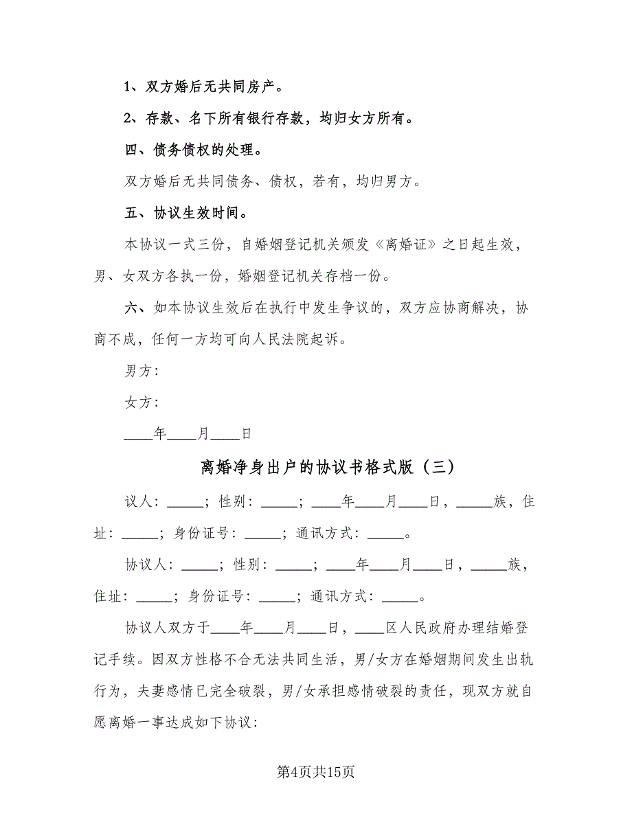 离婚净身出户的协议书格式版（9篇）_第4页