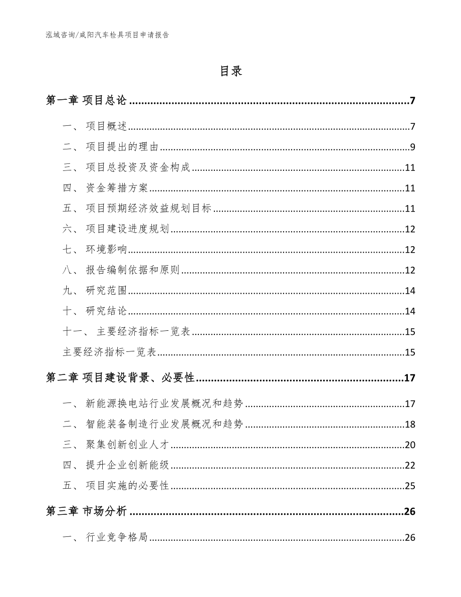 咸阳汽车检具项目申请报告_第1页