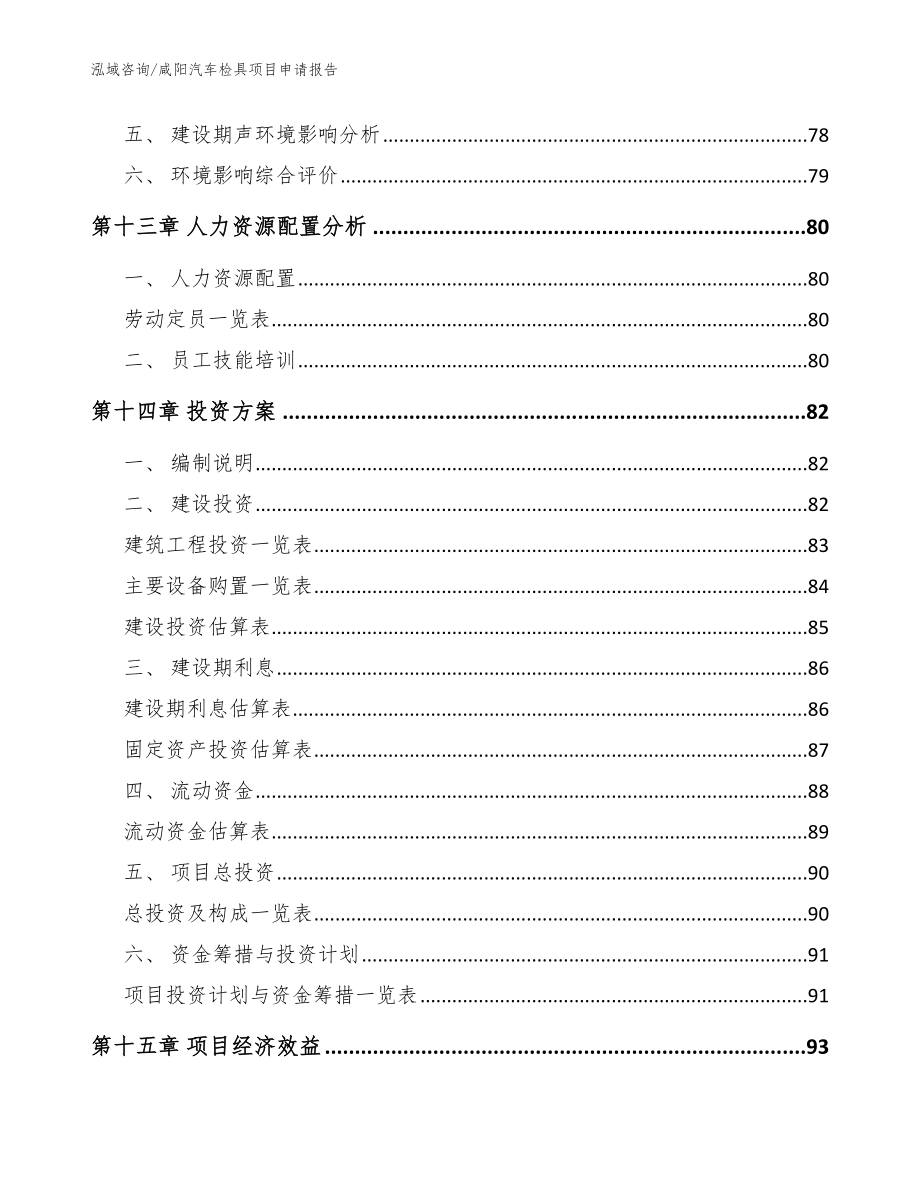 咸阳汽车检具项目申请报告_第4页