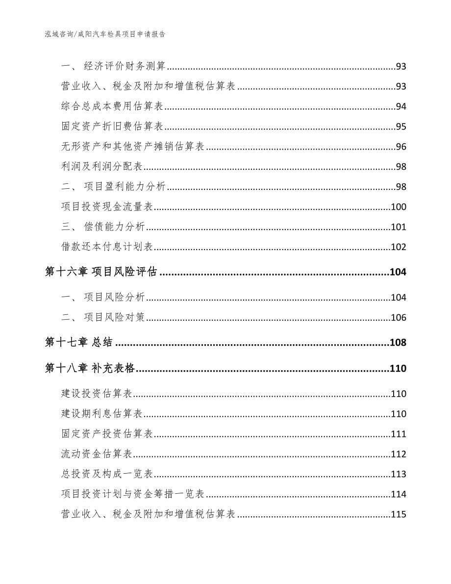 咸阳汽车检具项目申请报告_第5页