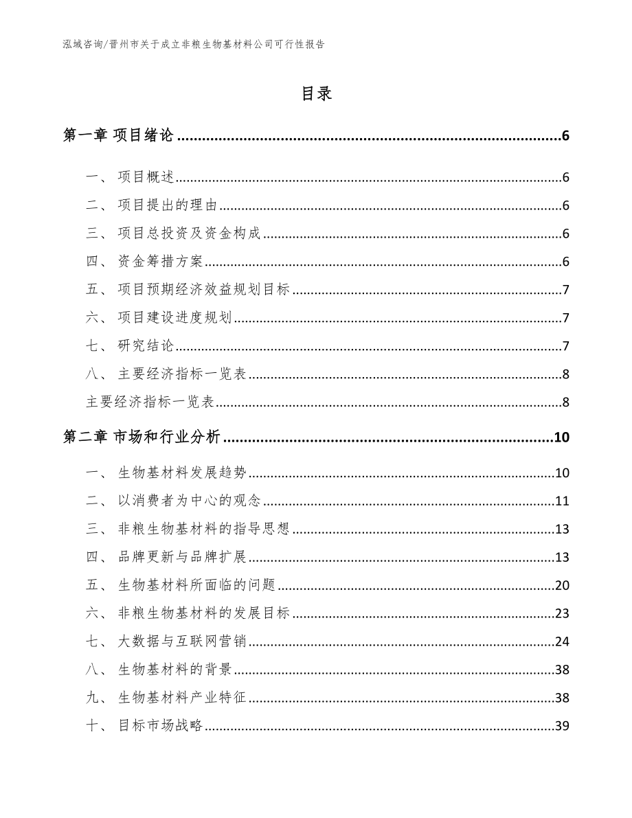 晋州市关于成立非粮生物基材料公司可行性报告_第1页