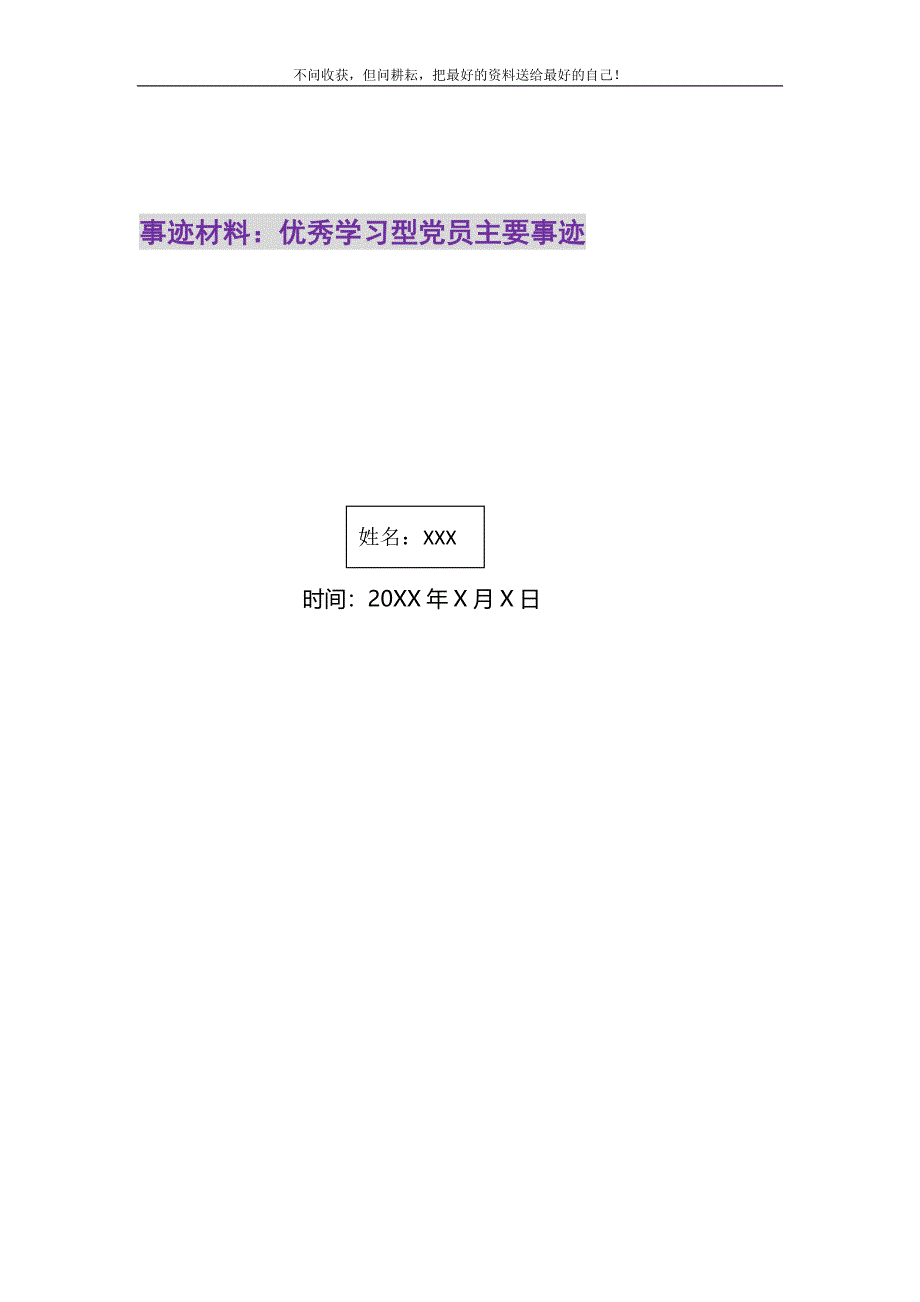 2021年事迹材料：优秀学习型党员主要事迹新编修订.DOC_第1页