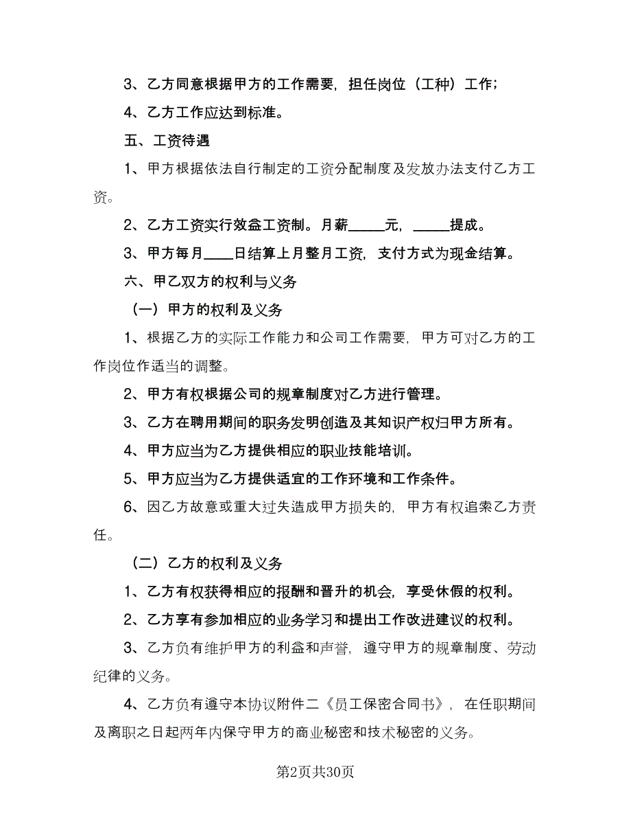 有限公司员工聘用协议标准范本（六篇）.doc_第2页