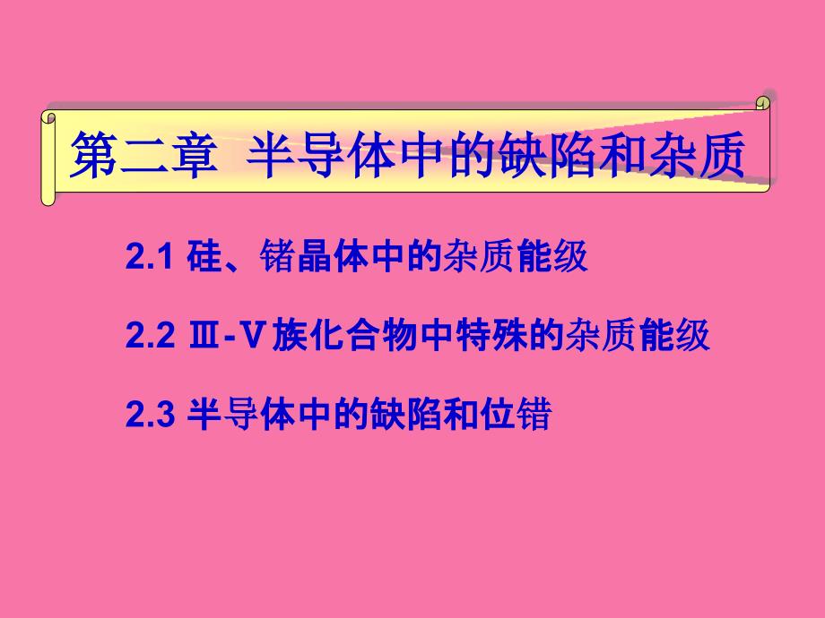 半导体中的杂质和缺陷ppt课件_第2页