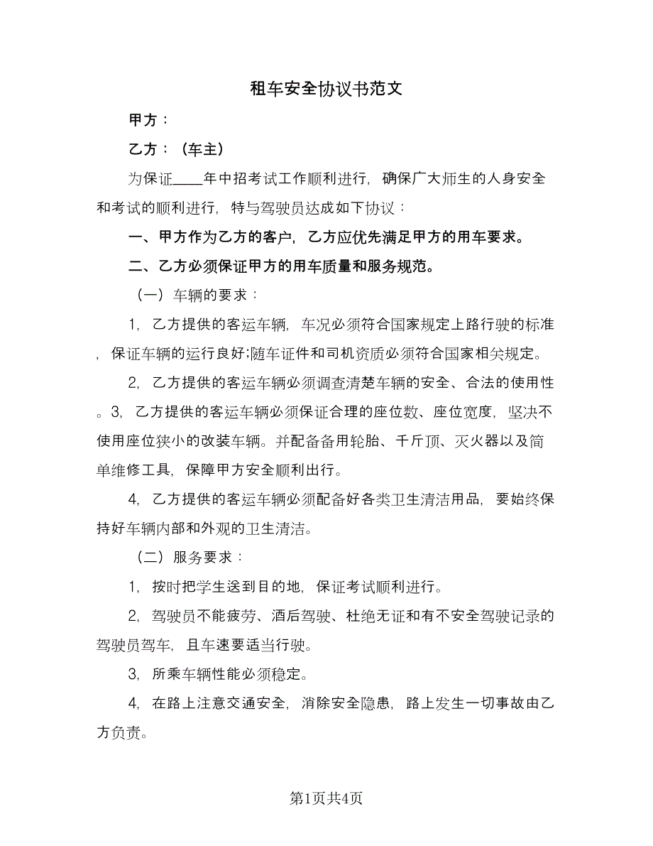 租车安全协议书范文（二篇）.doc_第1页