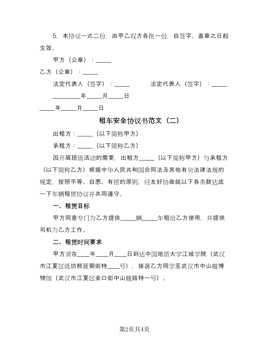 租车安全协议书范文（二篇）.doc_第2页