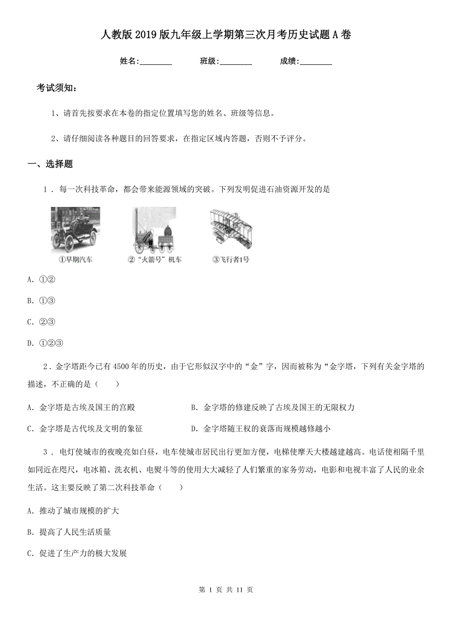 人教版2019版九年级上学期第三次月考历史试题A卷_第1页