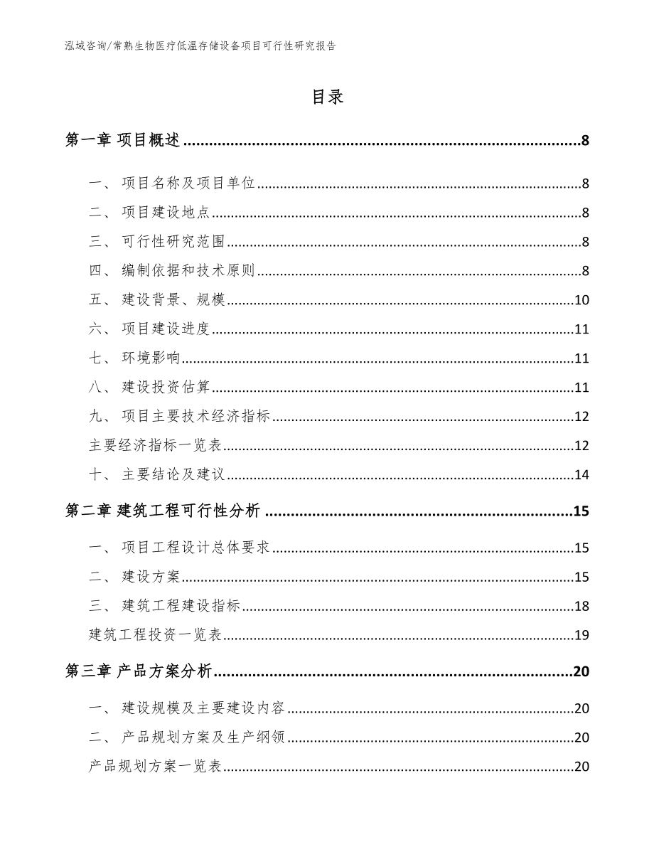 常熟生物医疗低温存储设备项目可行性研究报告模板_第2页