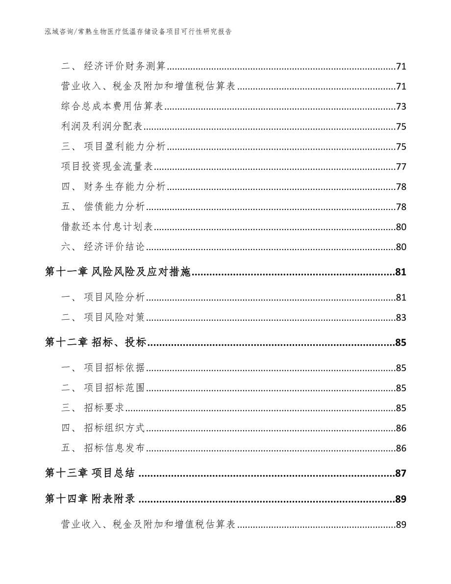 常熟生物医疗低温存储设备项目可行性研究报告模板_第5页