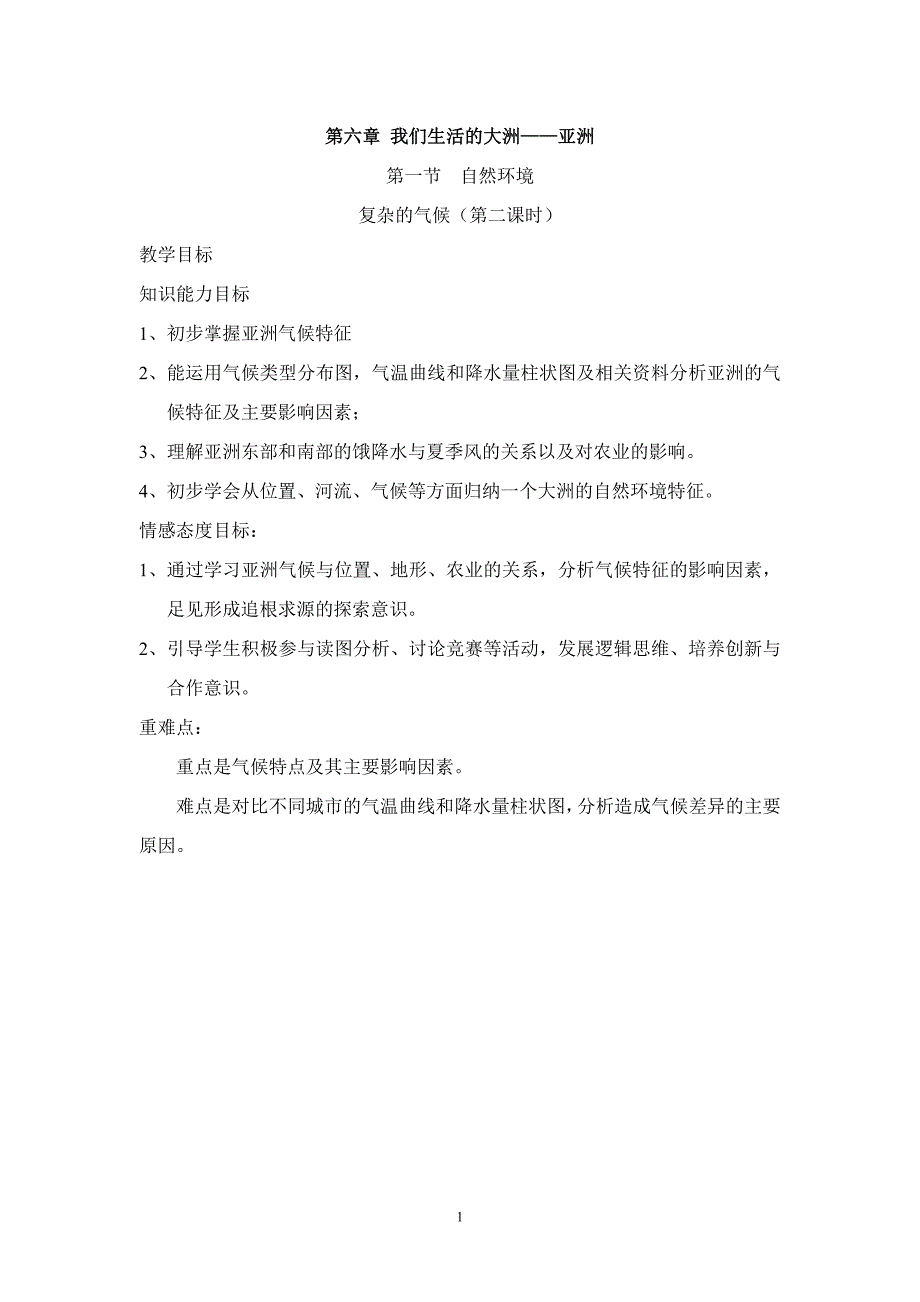 第六章我们生活的大洲——亚洲_第1页