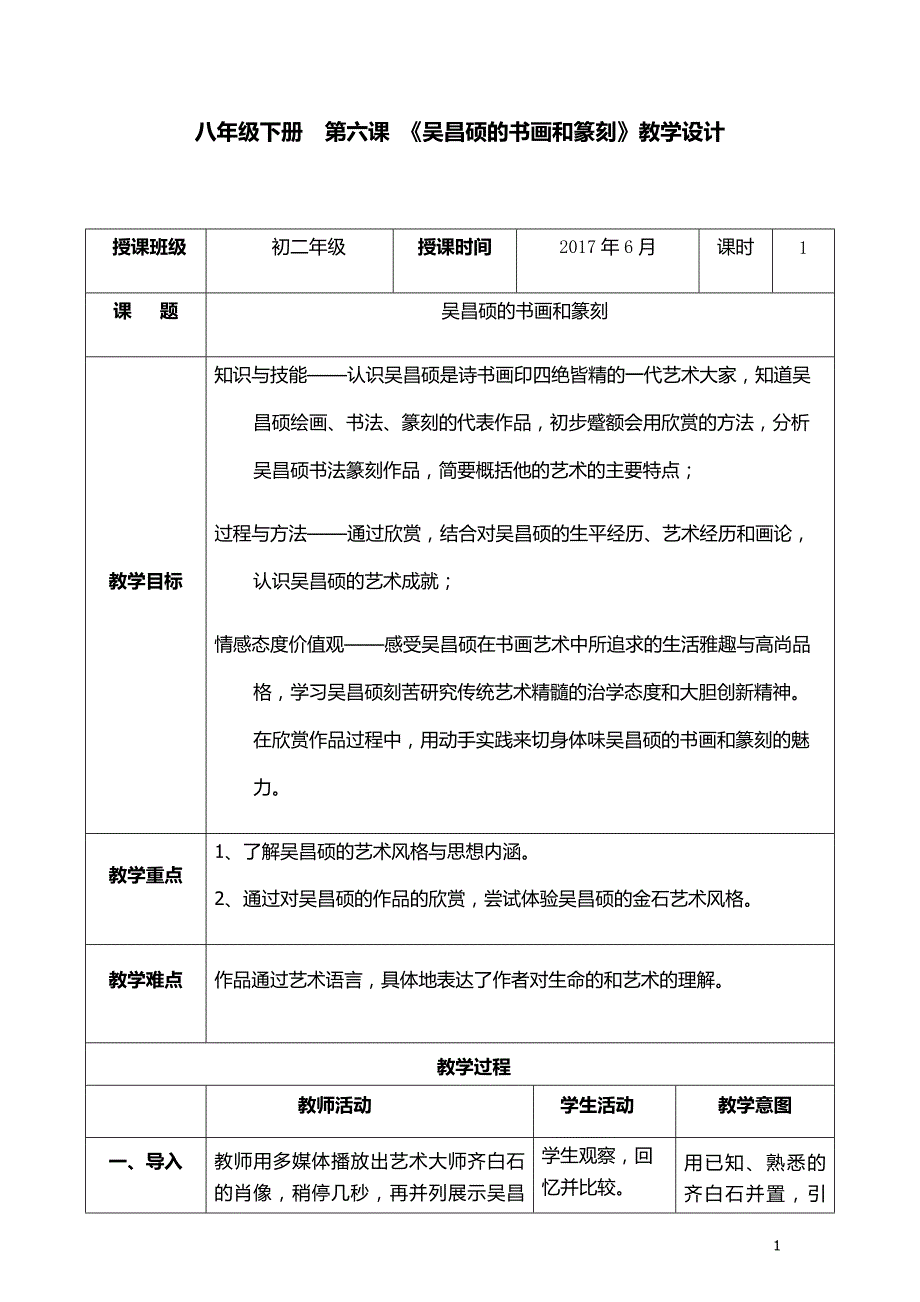 《吴昌硕的书画和篆刻》教学设计_第1页