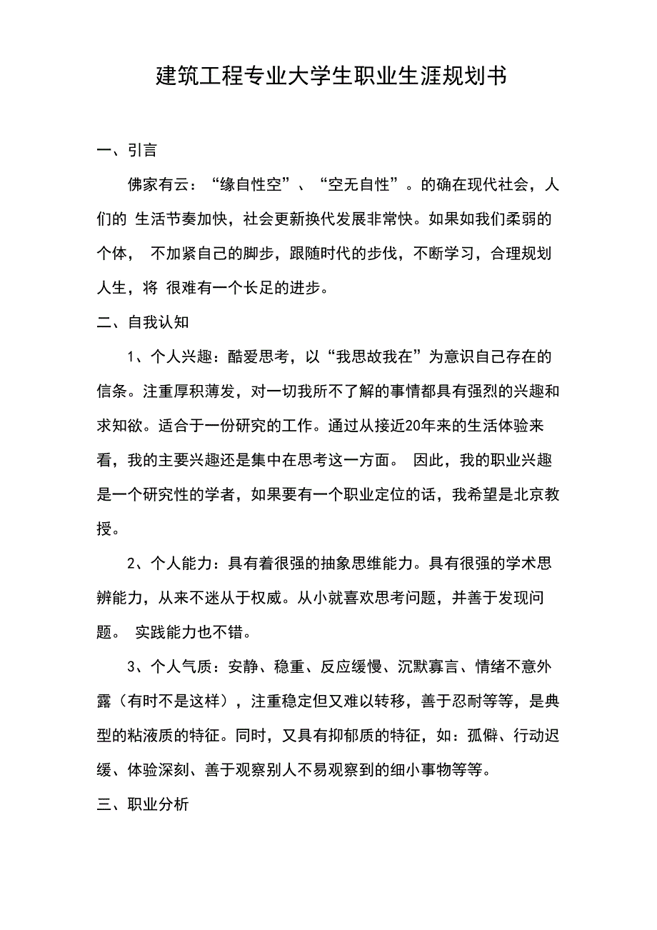 建筑工程专业大学生职业生涯规划书_第1页