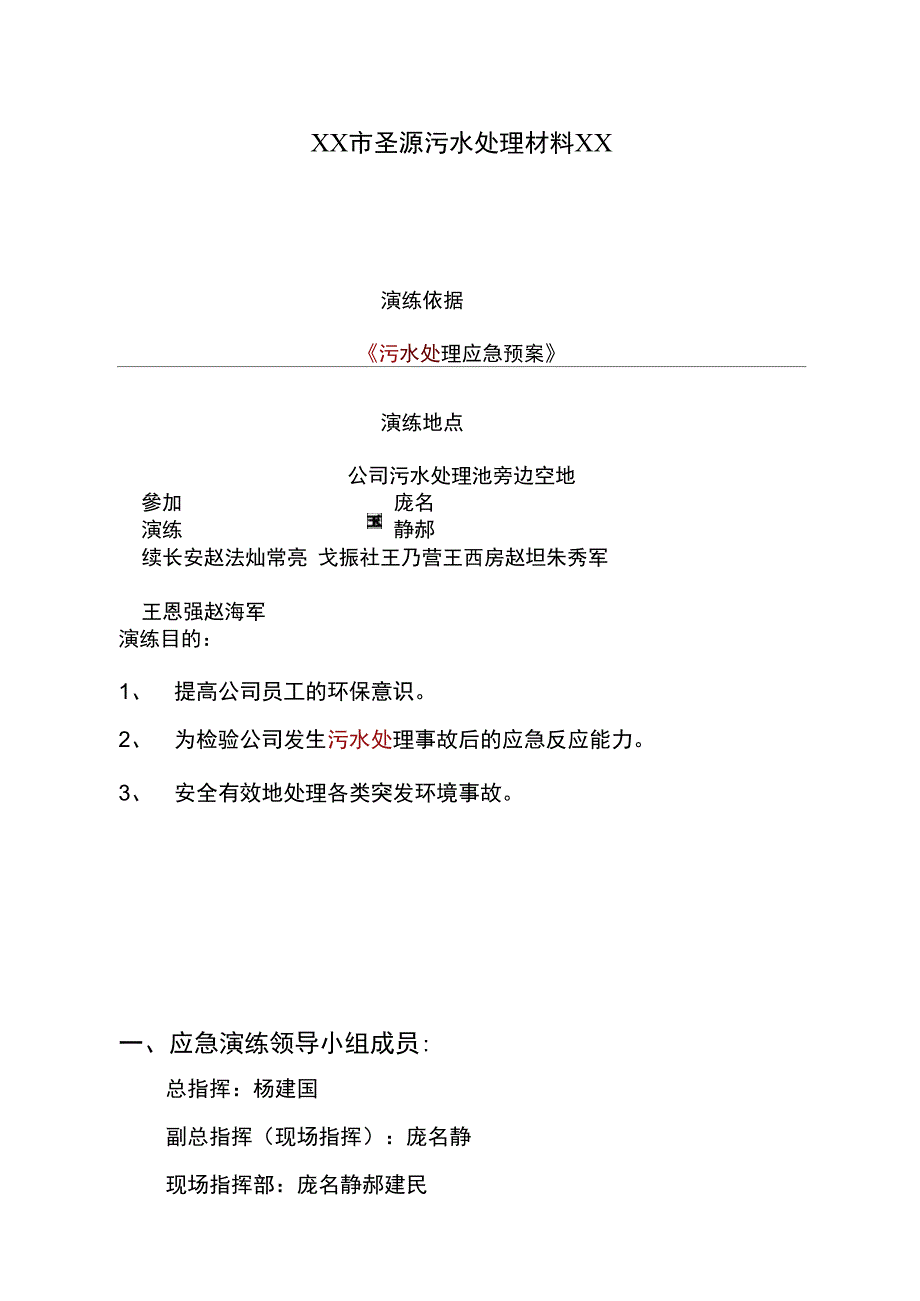 环境事故应急演练记录文本_第3页