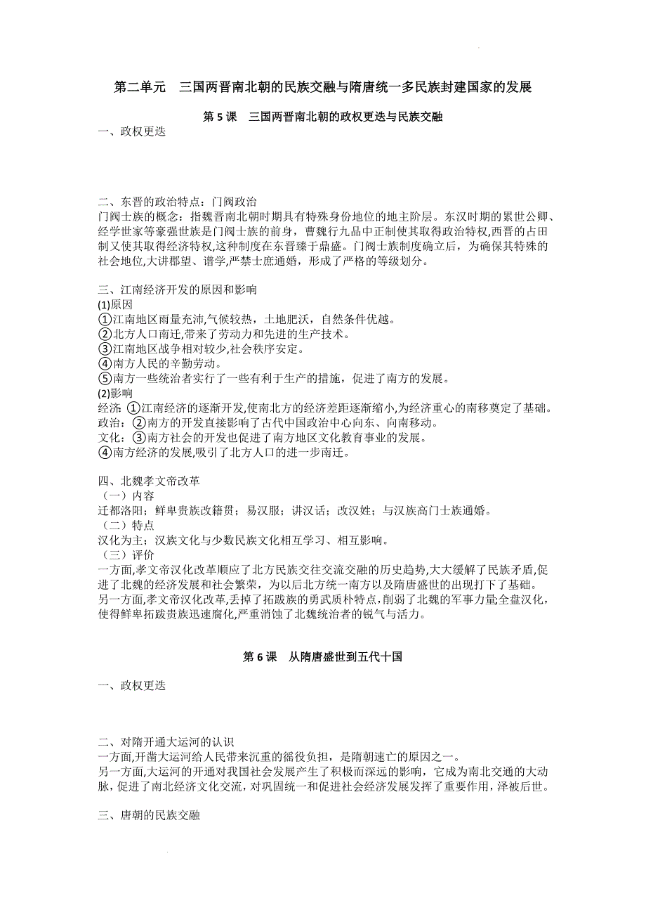 第二单元 三国两晋南北朝的民族交融与隋唐统一多民族封建国家的发展 知识清单 高中历史统编版（2019）必修中外历史纲要上册.docx_第1页