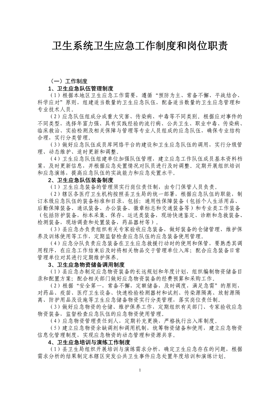 县卫生系统卫生应急工作制度和岗位职责(试行)_第1页