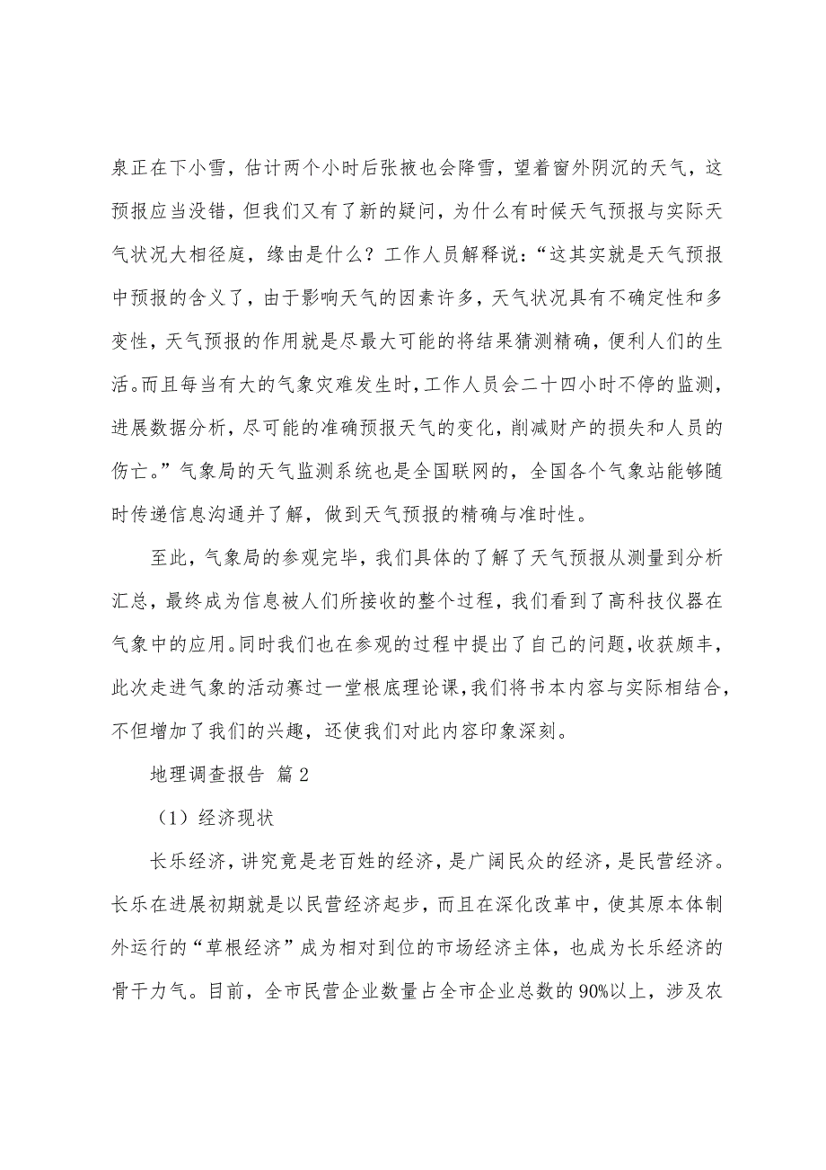 地理调查报告(6篇).docx_第4页