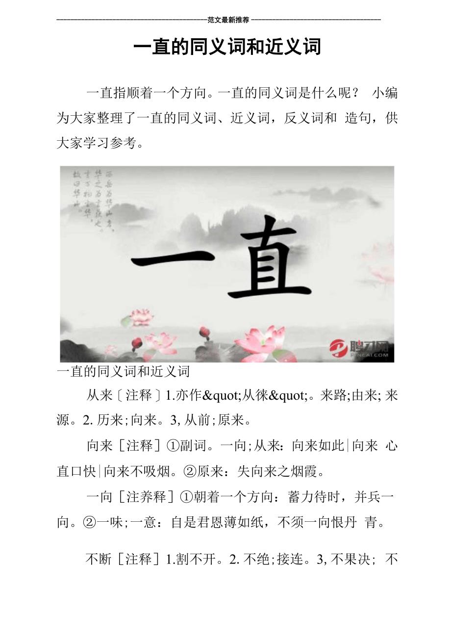 一直的同义词和近义词_第1页
