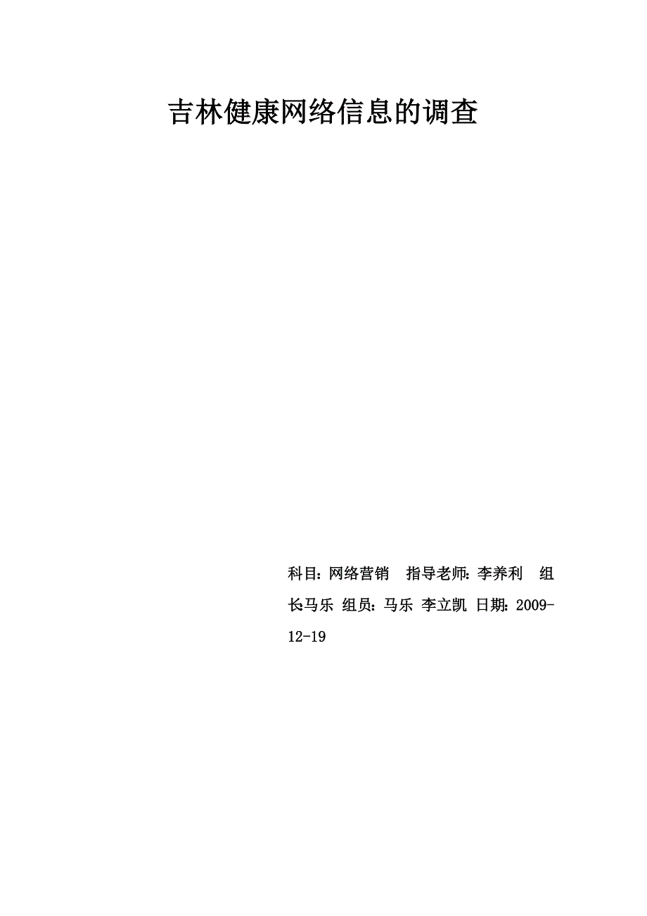 健康网络信息调查_第1页