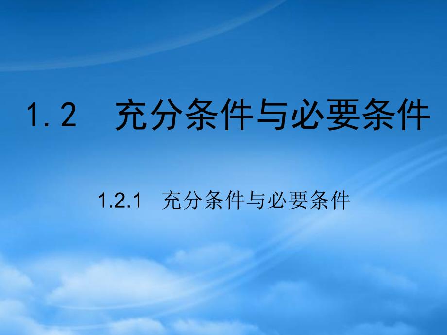 高中数学 1.2.1充分条件与必要条件课件 新人教A选修21_第1页