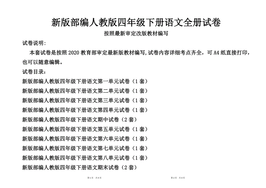 部编人教版四年级下册语文全册试卷(新审定统考卷)_第1页
