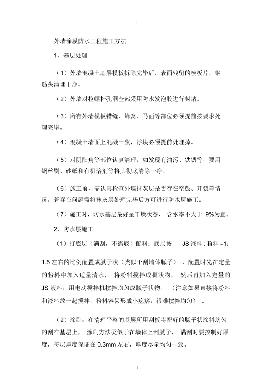 外墙涂膜防水工程施工方法_第1页