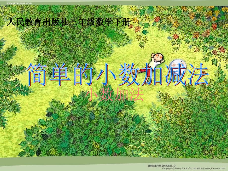 人教版小学数学三年级下册第七单元_小数加法_第1页