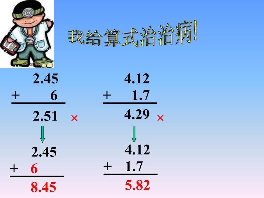 人教版小学数学三年级下册第七单元_小数加法_第5页