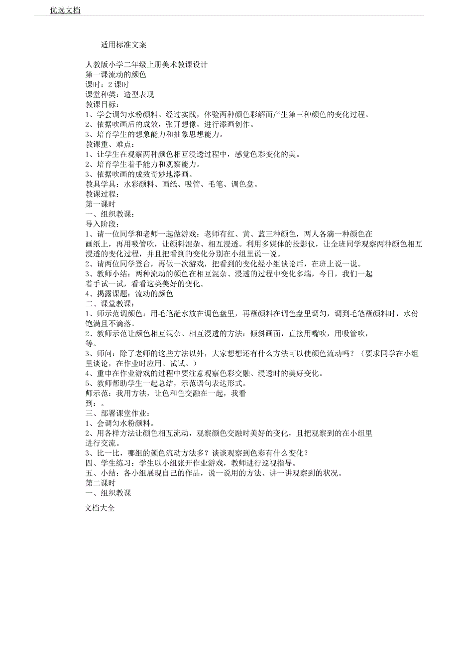 人教版二年级教学上册美术教案设计.docx_第1页