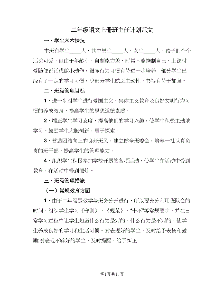 二年级语文上册班主任计划范文（4篇）_第1页