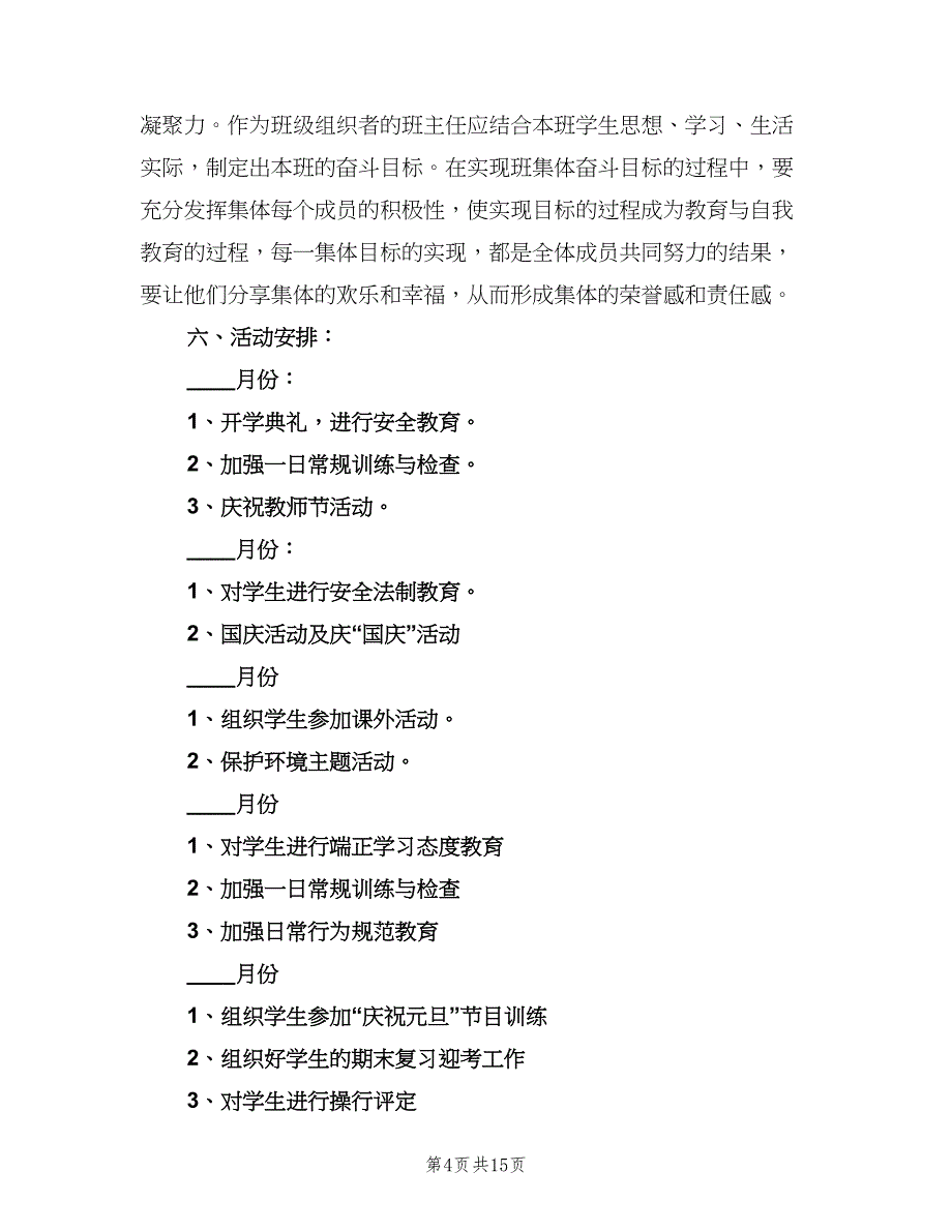 二年级语文上册班主任计划范文（4篇）_第4页