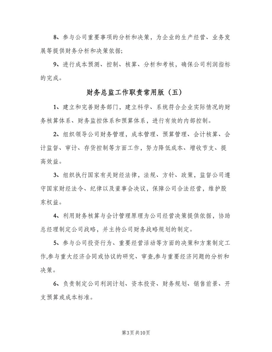 财务总监工作职责常用版（八篇）.doc_第3页