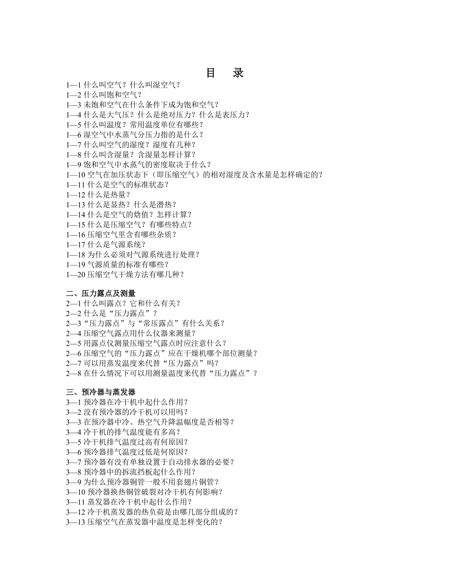 压缩空气冷干机百问百答_第2页