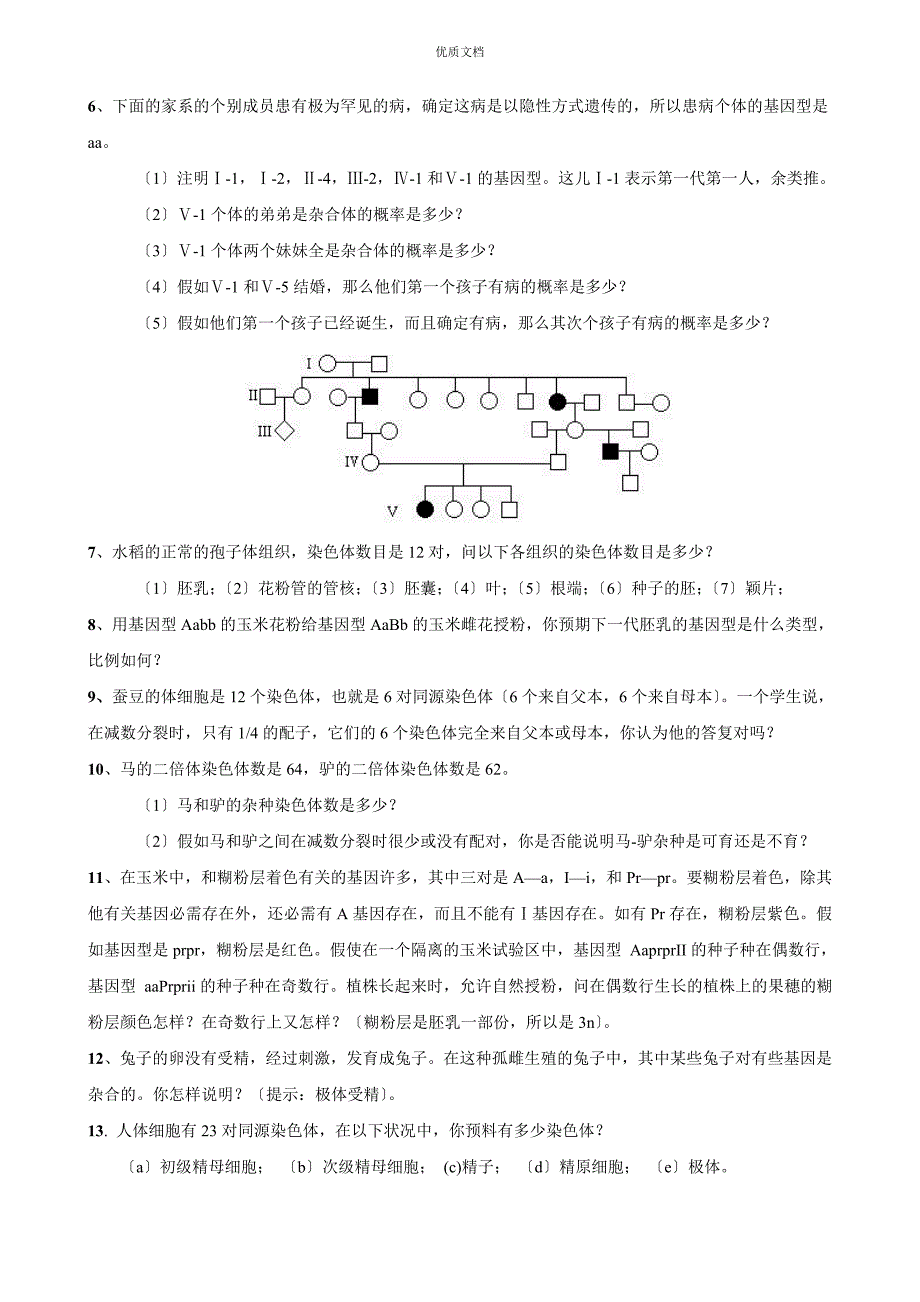 遗传学作业电子版_第2页