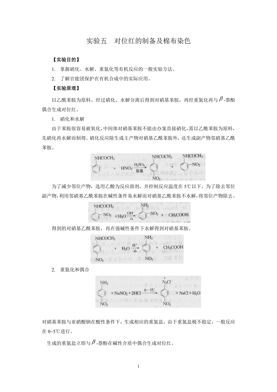 对位红的制备及棉布染色.doc_第1页