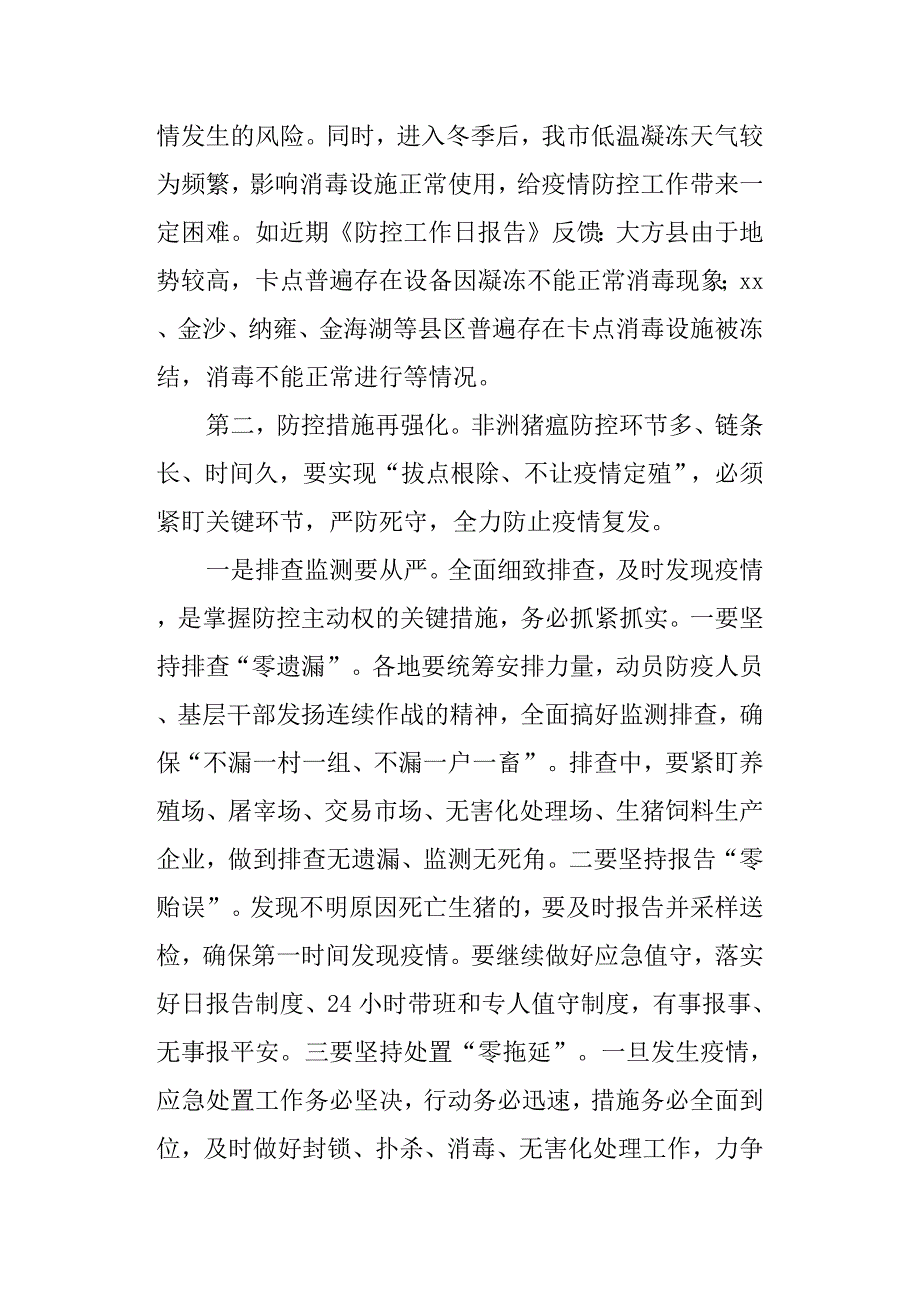 全市加强非洲猪瘟防控工作电视电话会议讲话稿.docx_第4页